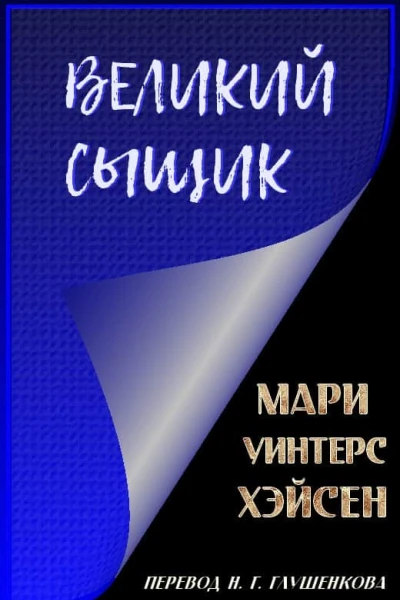 Великий сыщик
