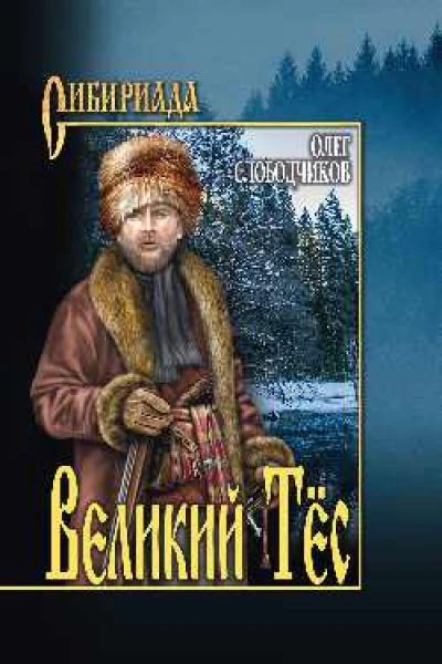 Великий тес