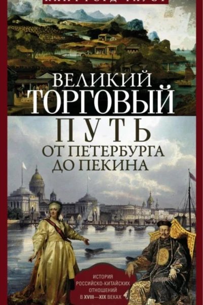 Великий торговый путь от Петербурга до Пекина История российскокитайских отношений в XVIIIXIX веках