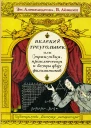 Великий треугольник или Странствия приключения и беседы двух филоматиков