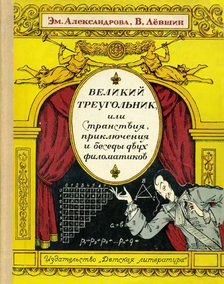 Великий треугольник или Странствия приключения и беседы двух филоматиков
