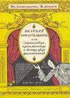 Великий треугольник