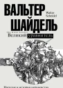 Великий уравнитель  Вальтер Шайдель