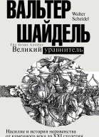 Великий уравнитель  Вальтер Шайдель