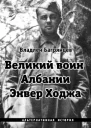 Великий воин Албании Энвер Ходжа