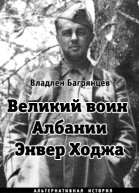 Великий воин Албании Энвер Ходжа