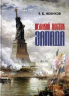 Великий Восток Запада Америка  мистерия новой Атлантиды