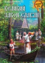 Великий закон славян