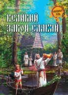 Великий закон славян