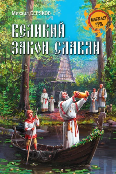 Великий закон славян
