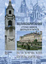 Великобритания Страна замков дворцов и парков