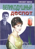 Великодушный деспот
