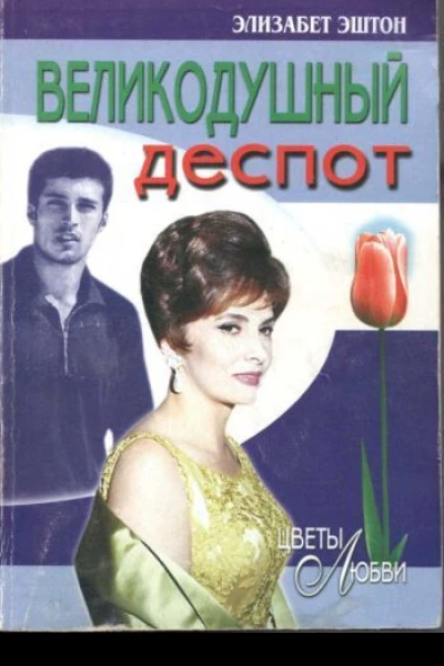 Великодушный деспот