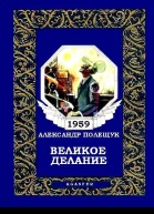 Великое делание или Удивительная история доктора Меканикуса и Альмы которая была собакой