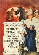 Великое делание или Удивительная история доктора Меканикуса и его собаки Альмы