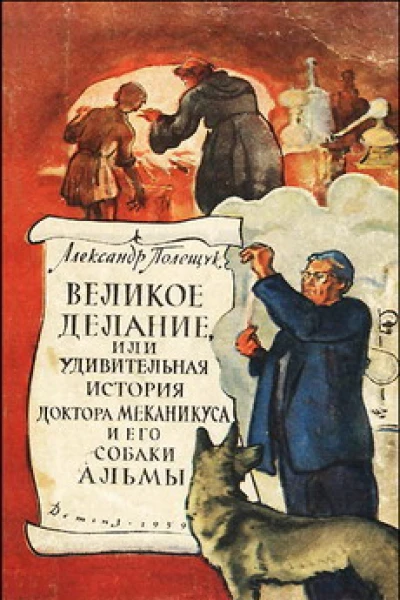 Великое делание или Удивительная история доктора Меканикуса и его собаки Альмы