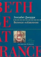 Великое избaвление