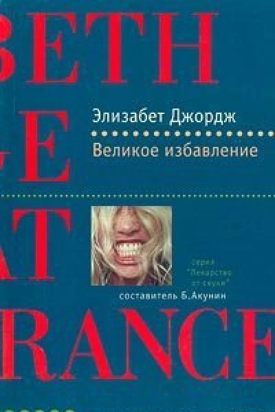 Великое избaвление