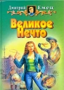 Великое Нечто