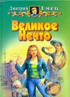 Великое Нечто