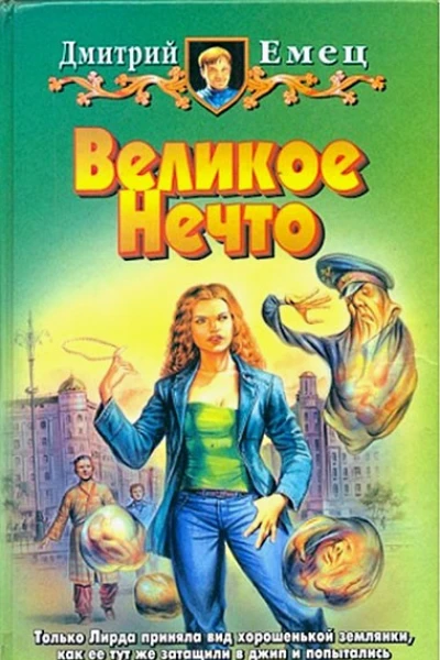 Великое Нечто
