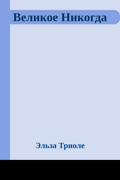 Великое Никогда
