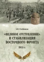 Великое отступление и стабилизация Восточного фронта 1915  АВ Олейников