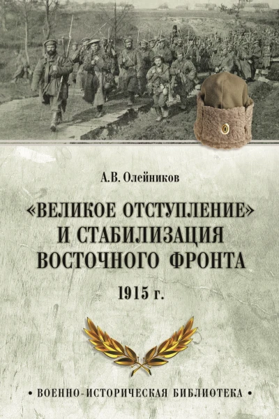 Великое отступление и стабилизация Восточного фронта 1915  АВ Олейников