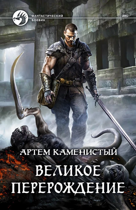 Великое перерождение Фантастический роман