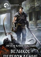 Великое перерождение