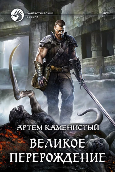 Великое перерождение