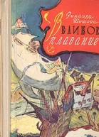 Великое плавание