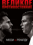 Великое противостояние Месси vs Роналду