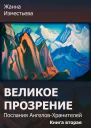 Великое прозрение Книга 2