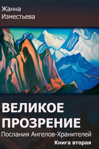 Великое прозрение Книга 2