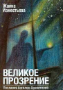 ВЕЛИКОЕ ПРОЗРЕНИЕ Послания АнгеловХранителей