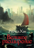 Великое расширение