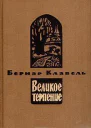 Великое терпениеКнига четвертая Плоды земли