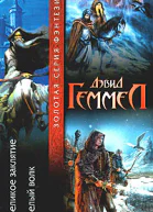 Великое заклятие Белый Волк