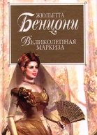Великолепная маркиза