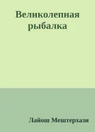 Великолепная рыбалка