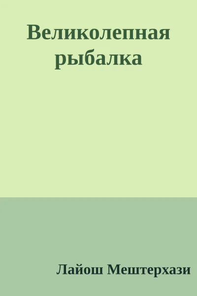 Великолепная рыбалка