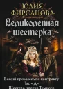 Великолепная шестерка Божий промысел по контракту Час Д Шестеро против Темного Тройной переплет сборник