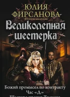 Великолепная шестерка Божий промысел по контракту Час Д Шестеро против Темного Тройной переплет сборник