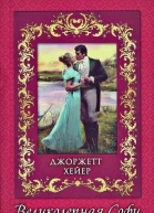 Великолепная Софи В поисках любви