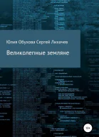 Великолепные земляне