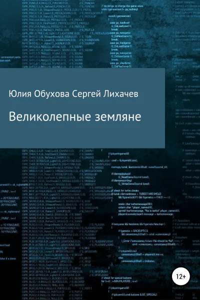 Великолепные земляне