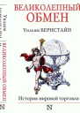 Великолепный обмен история мировой торговли