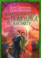 Великолепный тур или Помолвка по контракту