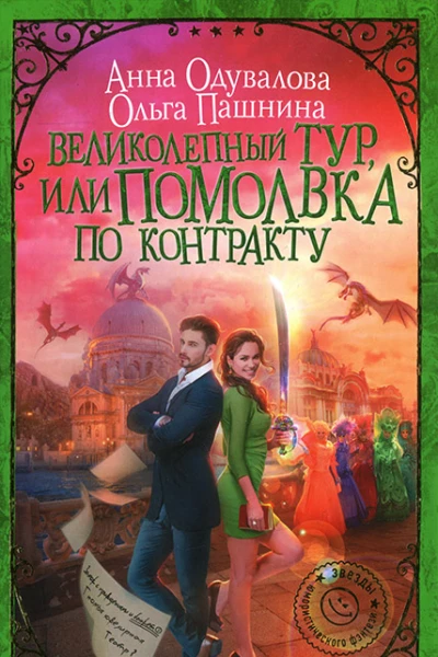 Великолепный тур или Помолвка по контракту